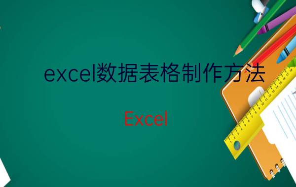 excel数据表格制作方法 Excel 数据表格 如何制作